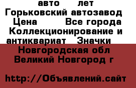 1.1) авто : V лет Горьковский автозавод › Цена ­ 49 - Все города Коллекционирование и антиквариат » Значки   . Новгородская обл.,Великий Новгород г.